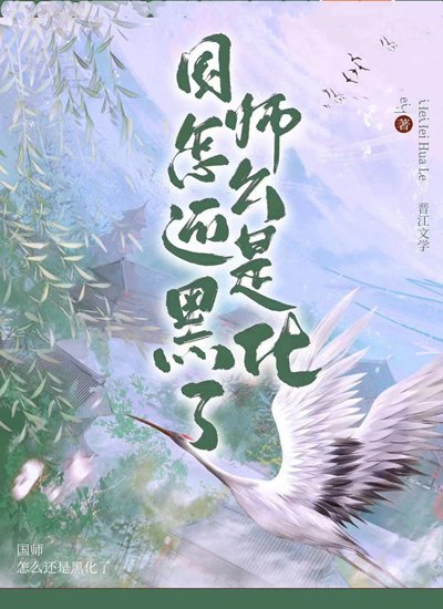 《国师怎么还是黑化了》