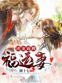 《團寵錦鯉福運妻》