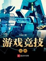 《遊戲競技時代》