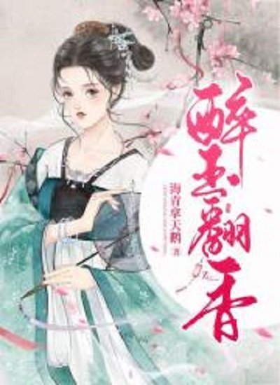 《醉玉翻香》