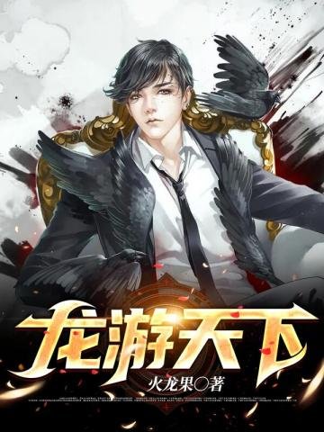 《龍游天下》