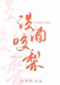 《溫酒咬梨》