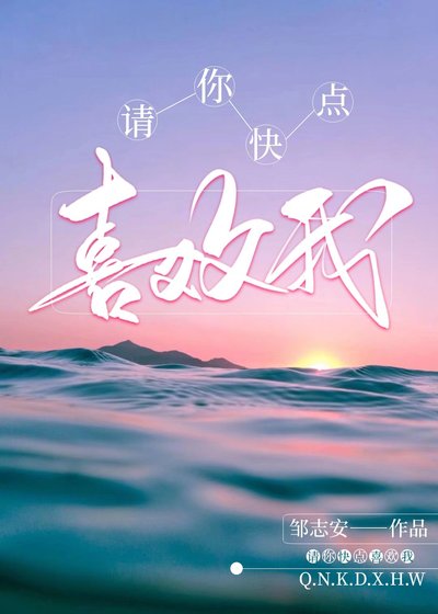 《请你快点喜欢我》