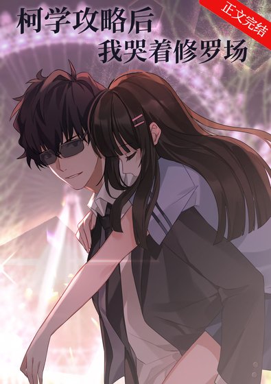 《(綜漫同人)柯學攻略後我哭著修羅場》