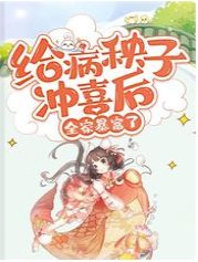 《给病秧子冲喜后,全家暴富了》