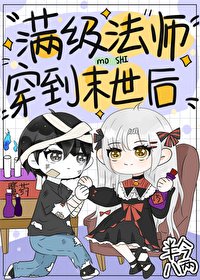 《滿級法師穿到異世後》