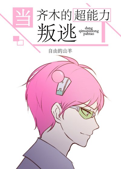 （綜漫同人）當齊木的超能力叛逃