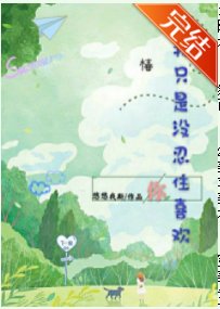 《我只是沒忍住喜歡你》