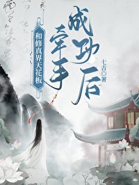 《和修真界天花板牽手成功後……》