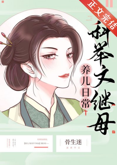 《科舉文繼母養兒日常》