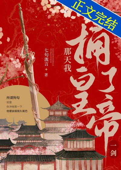 《那天我捅了皇帝一剑》
