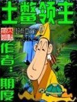 《土鱉領主》