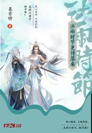 《沐雨时节更待落桑》