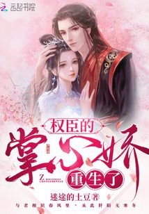 《權臣的掌心嬌重生了》