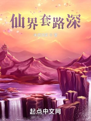 《仙界套路深》