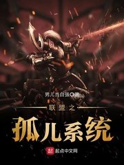 《联盟之孤儿系统》