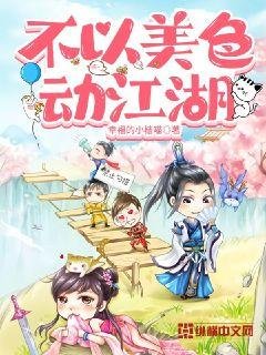 《不以美色動江湖》