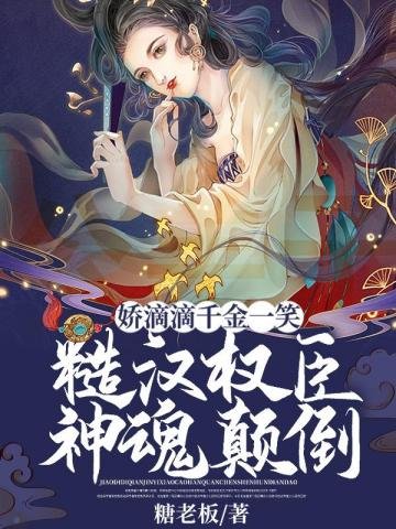 《嬌滴滴千金一笑糙漢權臣神魂顛倒》
