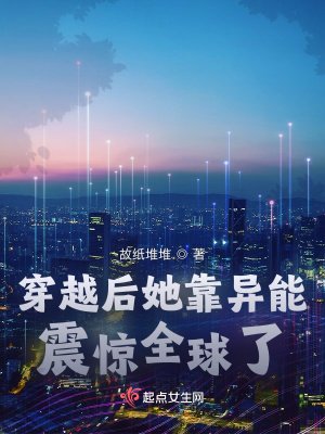 《穿越後她靠異能震驚全球了》