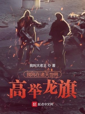 《我將在諸天世界高舉龍旗》