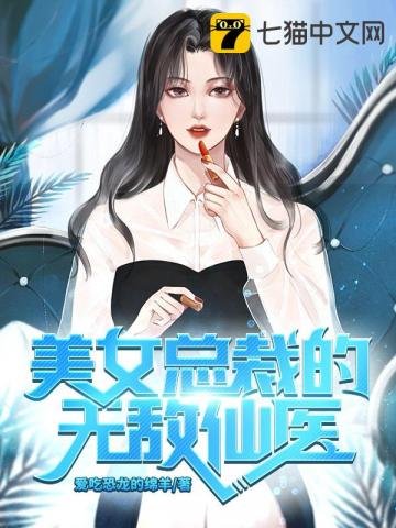 《美女總裁的無敵仙醫》