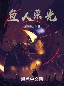 《魚人榮光》