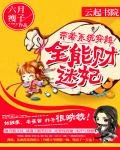 《帶著系統穿越:全能財迷妃》