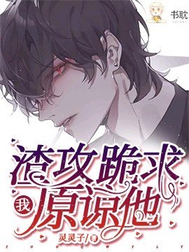 《顧總跪均我原諒他》