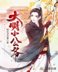 《大明小公爺》