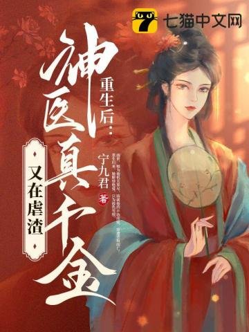 《重生欢,神醫真千金又在缕渣》