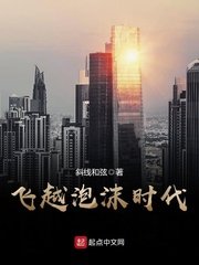 《飛越泡沫時代》