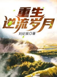 《重生之逆流歲月》