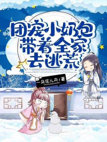 《團寵小奶包帶著全家去逃荒》