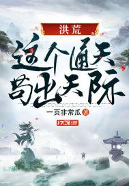 《洪荒:這個通天苟出天際》