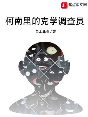 《柯南里的克學調查員》