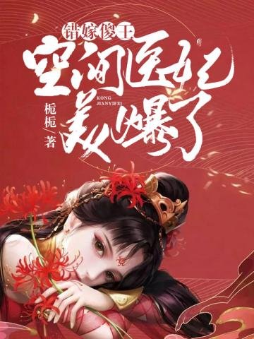 《空間醫妃美爆了》