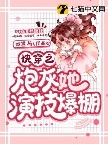 《快穿之炮灰她演技爆棚》