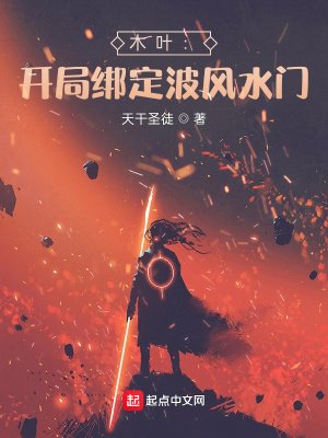 《木葉:開局繫結波風去門》