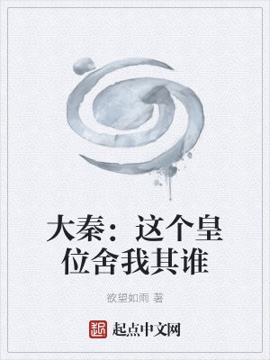 《大秦:这个皇位舍我其谁》