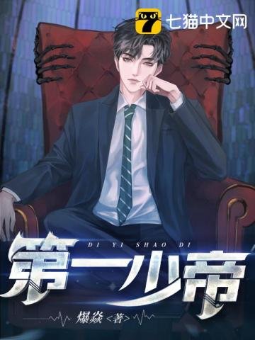 《第一少帝》