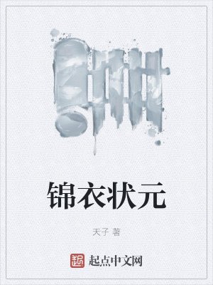 《錦衣狀元》