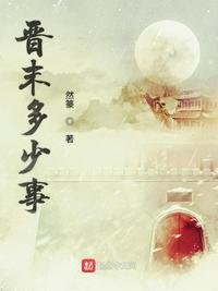 《晋末多少事》