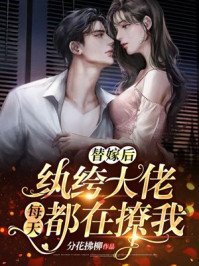 《替嫁後,紈絝大佬每天都在撩我》