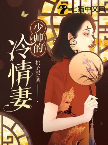 《少帥的冷情妻》