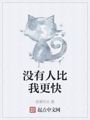 《沒有人比我更快》