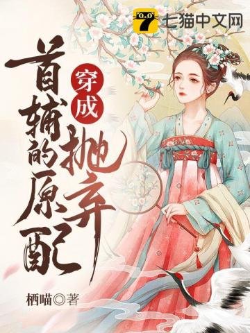 《穿成拋棄首輔的原配》