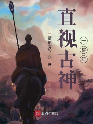 《直視古神一整年》