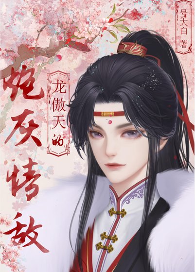 《穿成龙傲天的炮灰情敌》