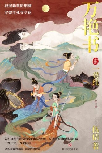 《萬豔書2:一萼紅(全二冊)》