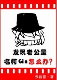 《發現老公是名柯Gin怎麼辦》
